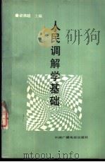 人民调解学基础（1988 PDF版）