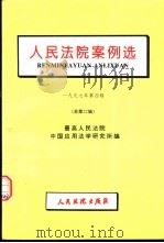 人民法院案例选  1997年第4辑  总第22辑（1998 PDF版）