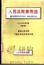 人民法院案例选  1994年第4辑  总第10辑（1995 PDF版）