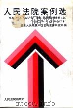人民法院案例选  1992年至1996年合订本  民事、经济、知识产权、海事、民事诉讼程序卷（1997 PDF版）