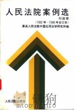 人民法院案例选  1992年至1996年合订本  行政卷（1997 PDF版）