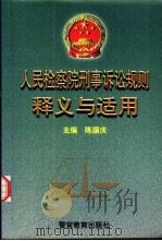 人民检察院刑事诉讼规则释义与适用（1999 PDF版）