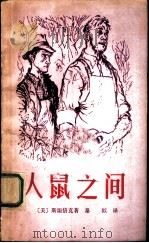 人鼠之间（1981 PDF版）