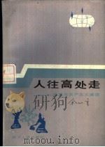 人往高处走  道德与共产主义道德（1985 PDF版）