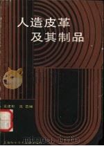 人造皮革及其制品（1988 PDF版）