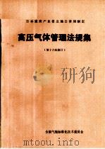 日本通商产业省立地公害局制定 高压气体管理法规集 第十六次修订 PDF电子版封面