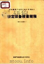 日本通商产业省立地公害局制定  特定设备检查规程  第十六次修订（ PDF版）