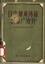 日产猪革14张制革厂设计（1959 PDF版）