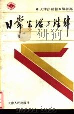 日常生活与法律（1991 PDF版）