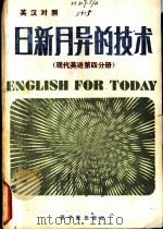 日新月异的技术 (现代英语第四分册) (英汉对照) 1981 PDF电子版封面 时雁行主编