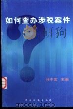 如何查办涉税案件（1997 PDF版）