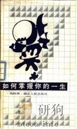如何掌握你的一生（1987 PDF版）