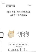 瑞士、西德、英国染料应用及加工后处理考察报告（1983 PDF版）