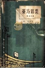赛马彩票  外六篇（1962 PDF版）