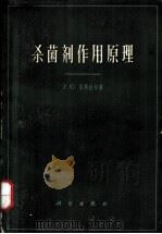 杀菌剂作用原理（1962 PDF版）