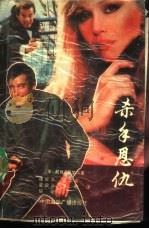 杀手恩仇（1988 PDF版）
