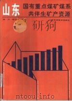 山东国有重点煤矿煤系共伴生矿产资源（1995 PDF版）