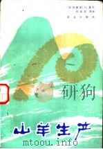 山羊生产（1987 PDF版）