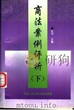商法案例评析  下（1997 PDF版）