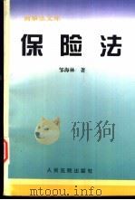 保险法（1998 PDF版）