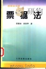 票据法（1998 PDF版）