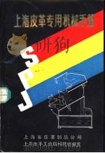 上海皮革专用机械手册（1982 PDF版）