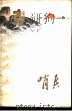 哨兵  小说、散文（1972 PDF版）