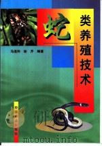 蛇类养殖技术 1998 PDF电子版封面 7109053164 马连科,徐芹编著