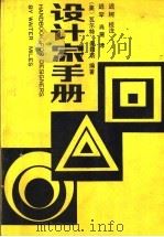 设计家手册（1988 PDF版）