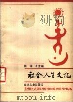 社会人生文化（1987 PDF版）