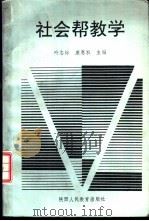 社会帮教学（1991 PDF版）