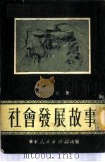 社会发展故事（1951 PDF版）