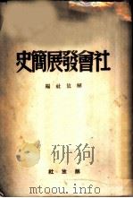 社会发展简史（1949 PDF版）
