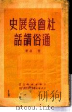 社会发展史通俗讲话（1950 PDF版）