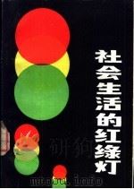 社会生活红绿灯（1985 PDF版）