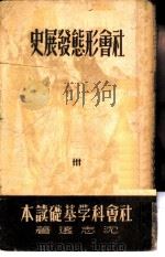 社会形态发展史（1949 PDF版）