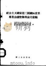 社会主义国家第三届国际皮革专业会议涂饰剂论文汇编（1958 PDF版）