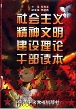 社会主义精神文明建设理论干部读本  学习党的十四届六中全会文件辅导材料（1996 PDF版）
