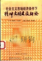 社会主义市场经济条件下精神文明建设新论（1996 PDF版）