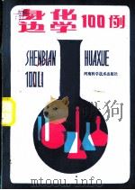 身边化学100例（1984 PDF版）
