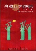 身边科学200问（1992 PDF版）