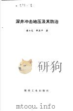 深井冲击地压及其防治（1997 PDF版）