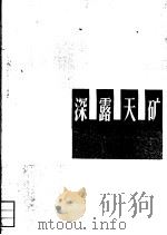深露天矿（1965 PDF版）