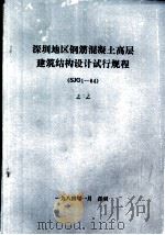 深圳地区钢筋混凝土高层建筑结构设计试行规程 SJG1-84（1984 PDF版）