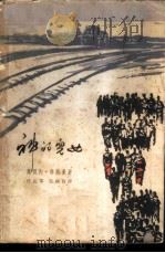 神的儿女（1964 PDF版）