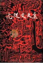 沈从文文集 （第十卷·散文、诗）（1984年02月第1版 PDF版）