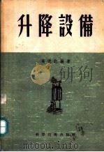 升降设备（1956 PDF版）