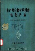 生产聚合物材料用的焦化产品（1970 PDF版）