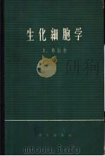 生化细胞学（1965 PDF版）