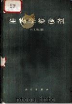 生物学染色剂（1958 PDF版）